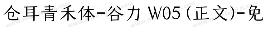 仓耳青禾体-谷力 W05 (正文)字体转换